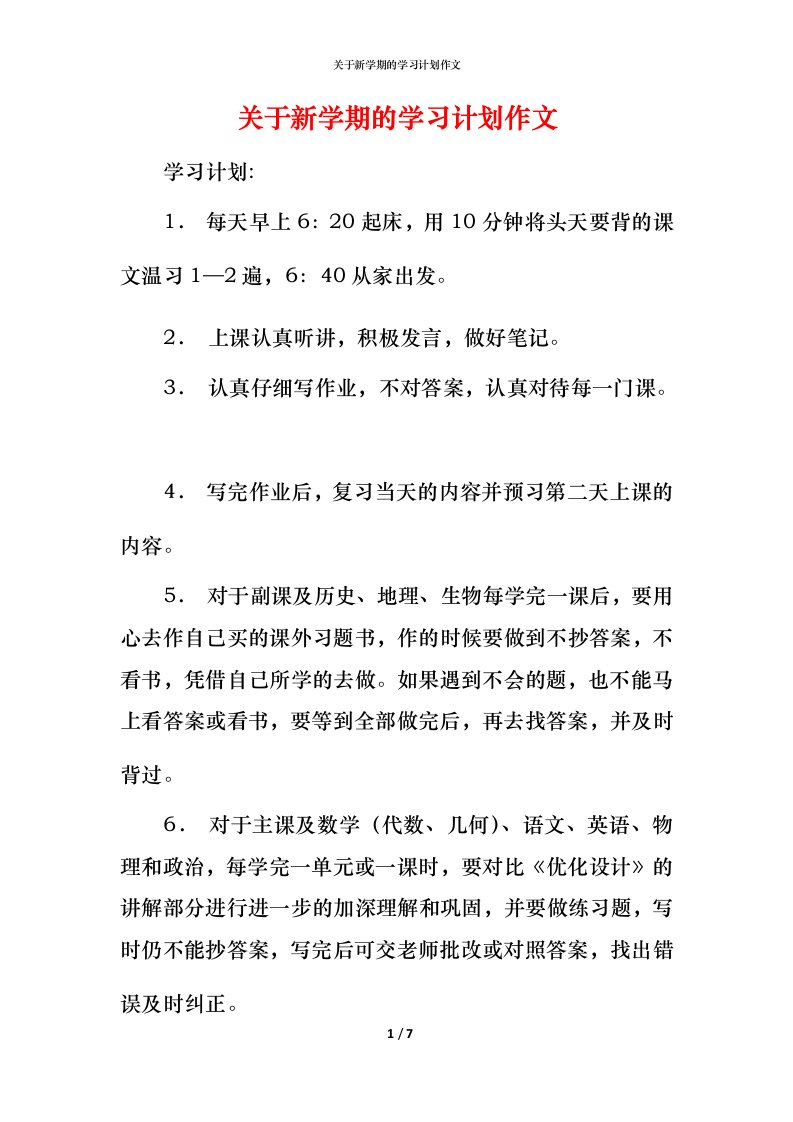 精编关于新学期的学习计划作文