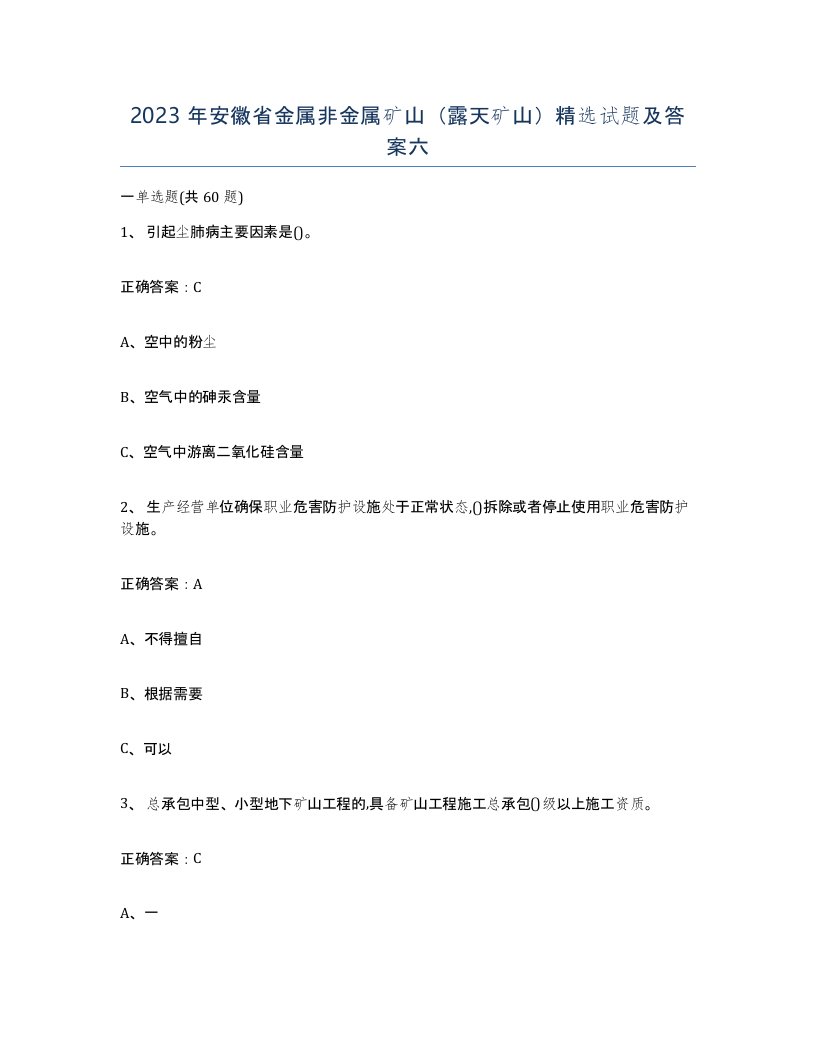 2023年安徽省金属非金属矿山露天矿山试题及答案六