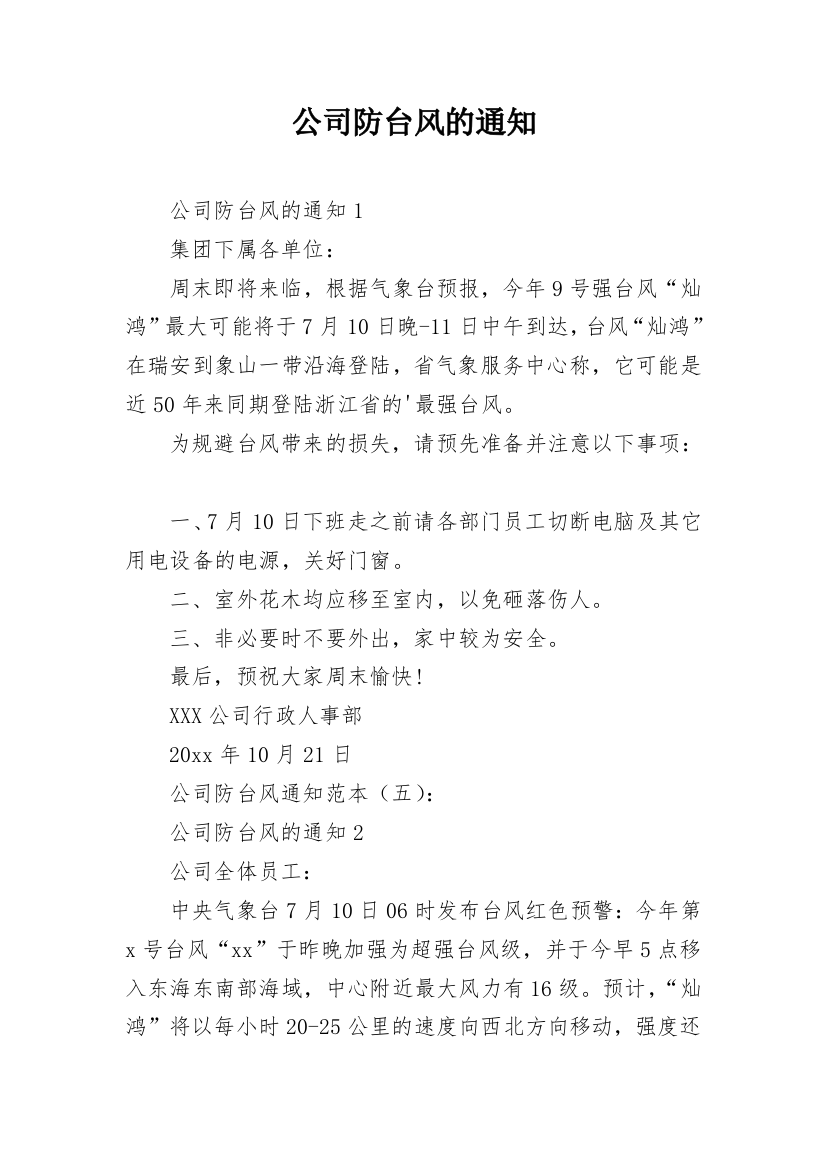 公司防台风的通知