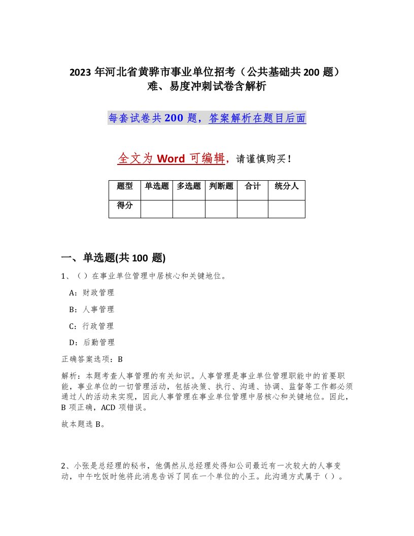 2023年河北省黄骅市事业单位招考公共基础共200题难易度冲刺试卷含解析