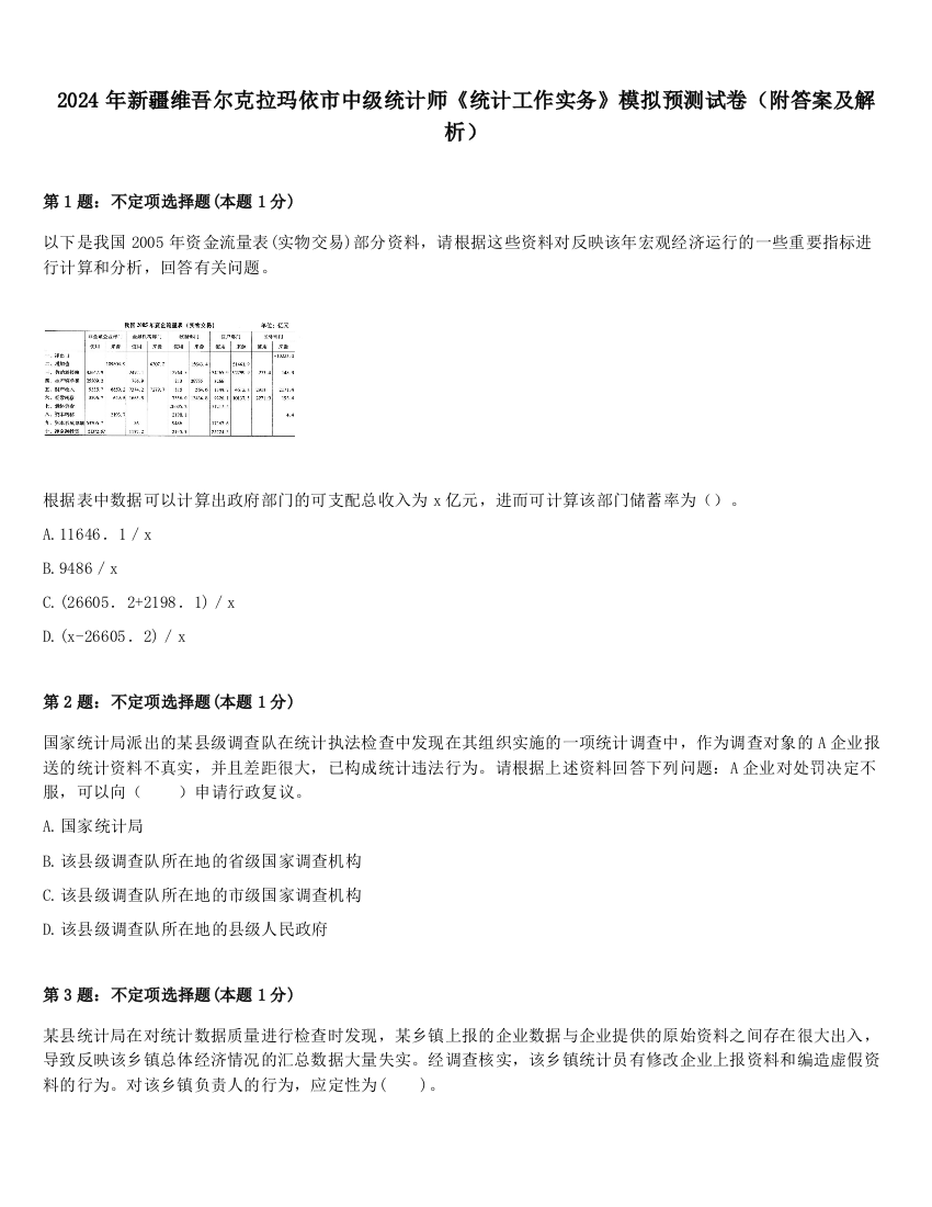 2024年新疆维吾尔克拉玛依市中级统计师《统计工作实务》模拟预测试卷（附答案及解析）