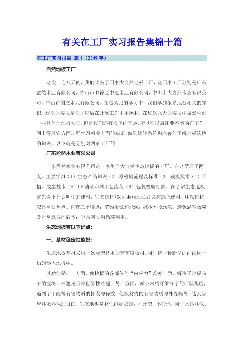 有关在工厂实习报告集锦十篇