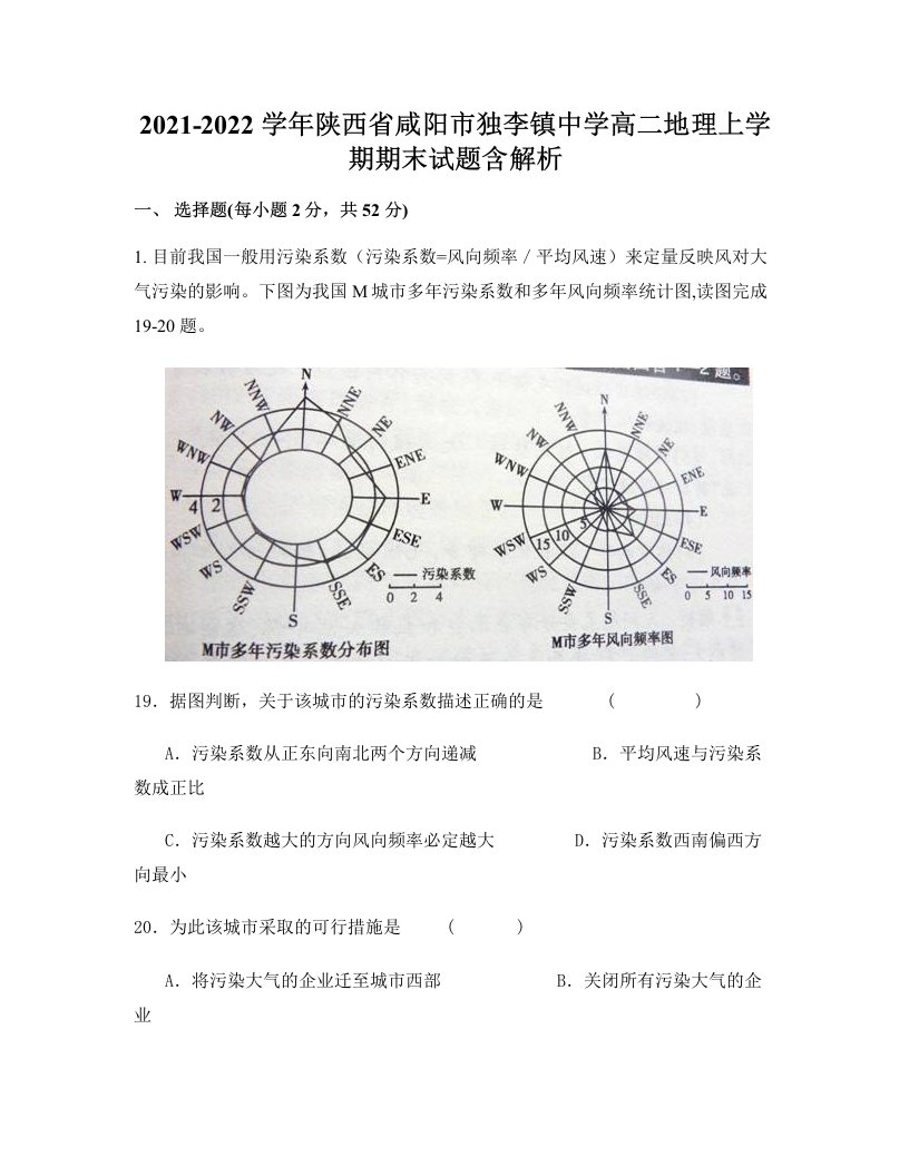 2021-2022学年陕西省咸阳市独李镇中学高二地理上学期期末试题含解析