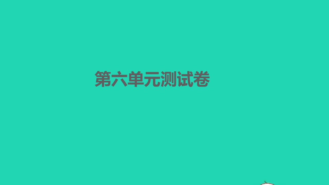 孝感专版2022八年级语文下册第六单元综合测试习题课件新人教版