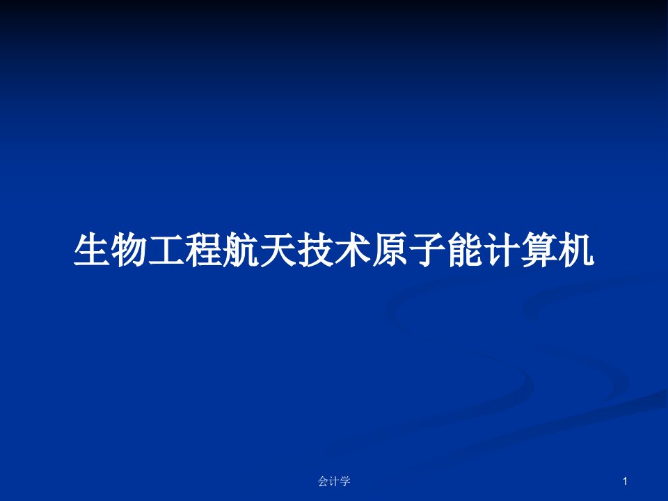 生物工程航天技术原子能计算机PPT教案