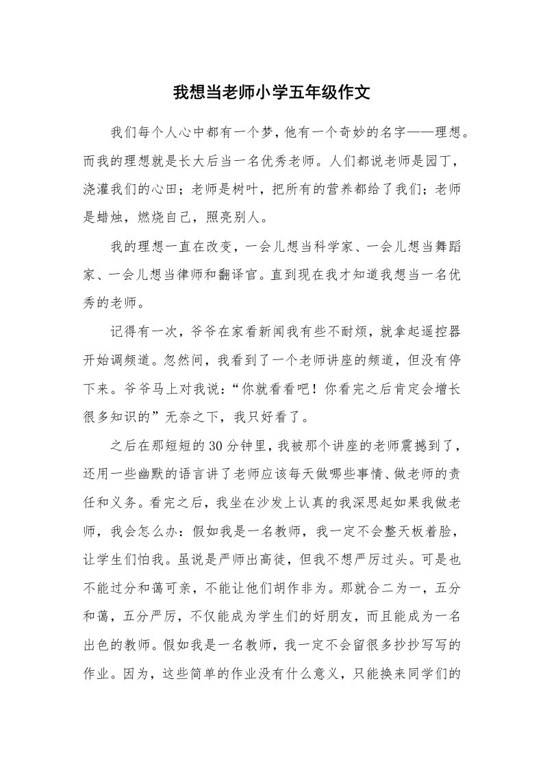 我想当老师小学五年级作文