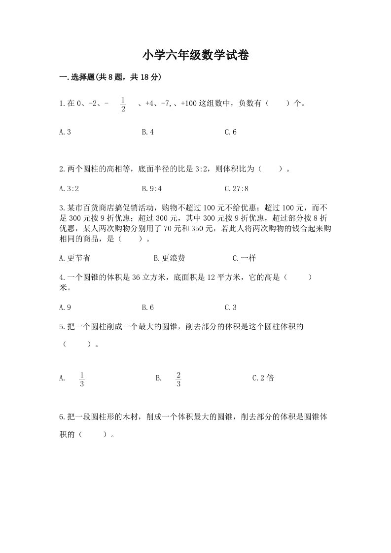 小学六年级数学试卷附参考答案（名师推荐）