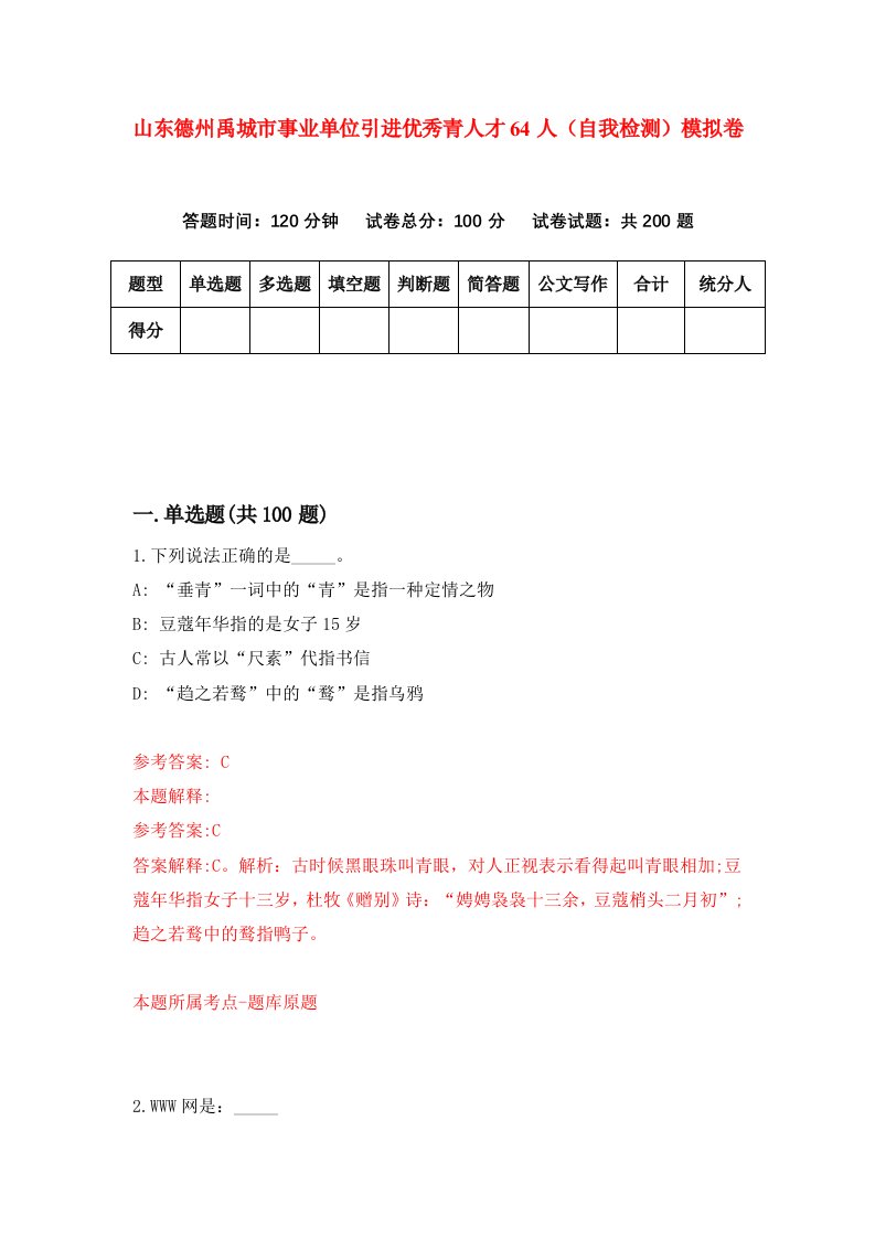 山东德州禹城市事业单位引进优秀青人才64人自我检测模拟卷第1卷