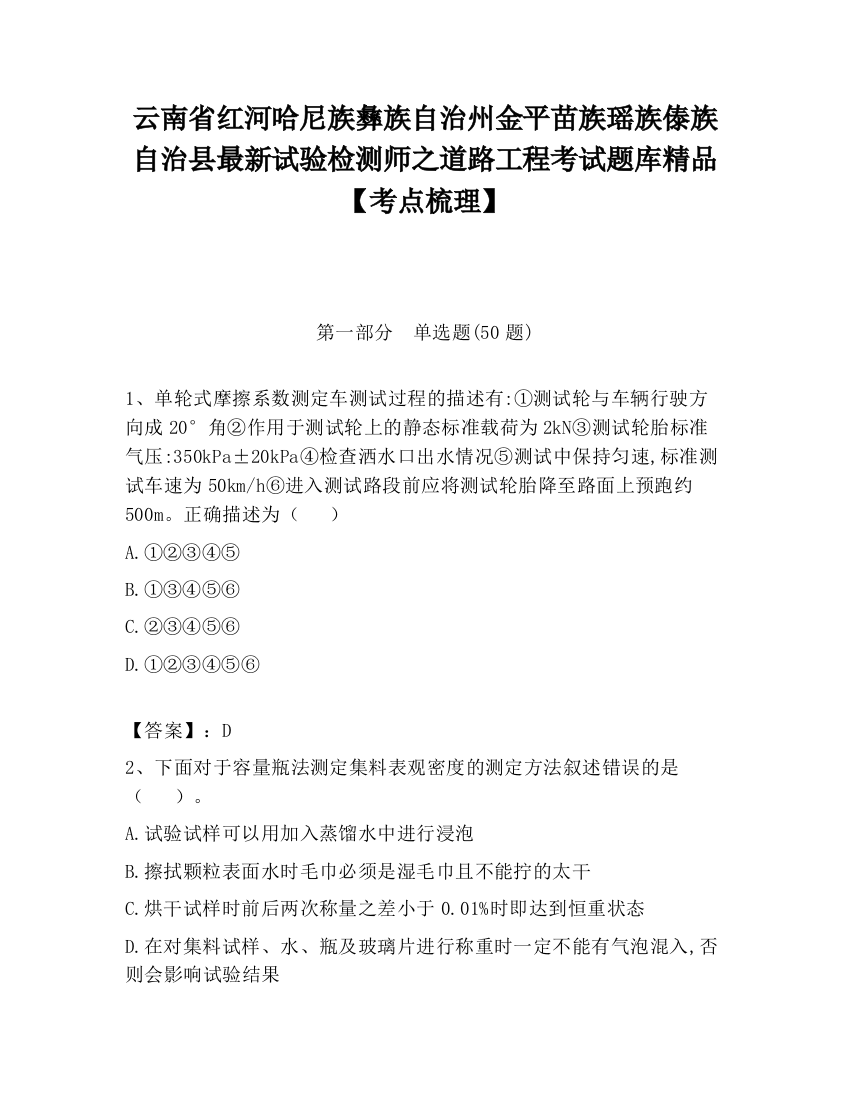 云南省红河哈尼族彝族自治州金平苗族瑶族傣族自治县最新试验检测师之道路工程考试题库精品【考点梳理】