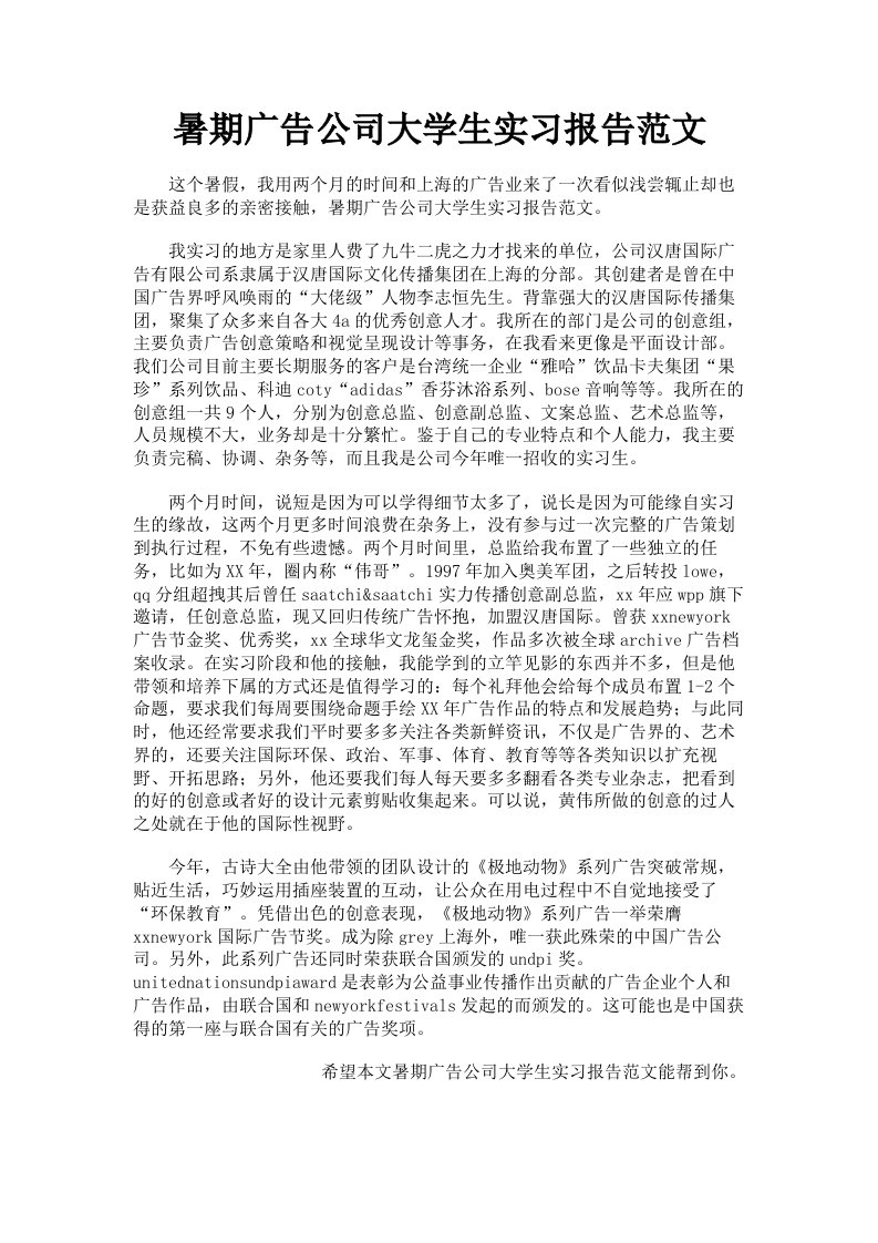 暑期广告公司大学生实习报告范文