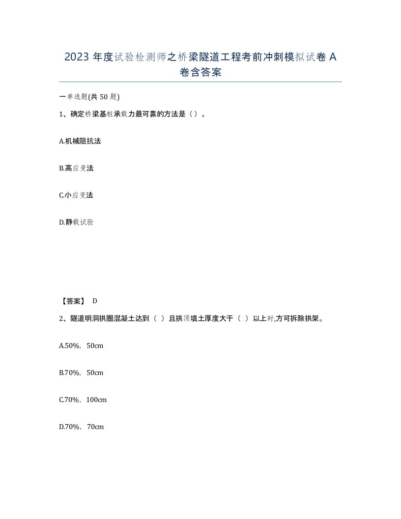 2023年度试验检测师之桥梁隧道工程考前冲刺模拟试卷A卷含答案