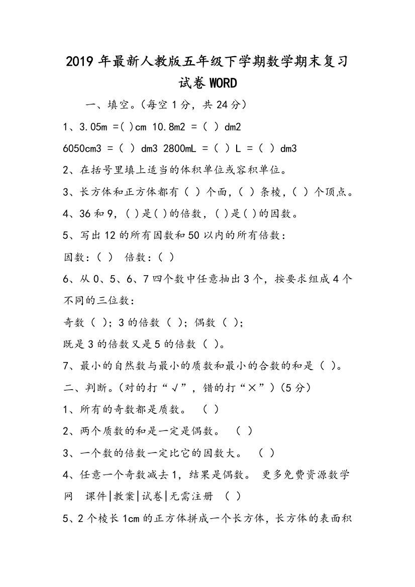 2019年最新人教版五年级下学期数学期末复习试卷WORD