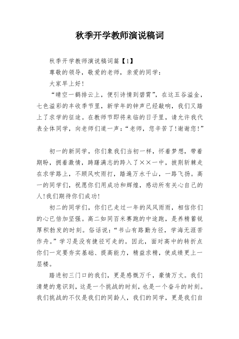 秋季开学教师演说稿词