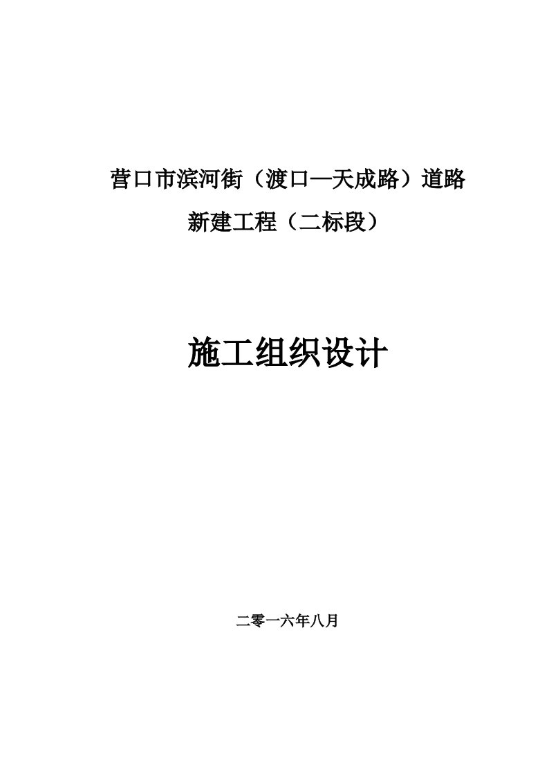 滨河街(渡口—天成路)道路(二标段)施工方案