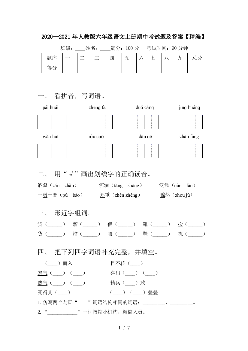 2020—2021年人教版六年级语文上册期中考试题及答案【精编】