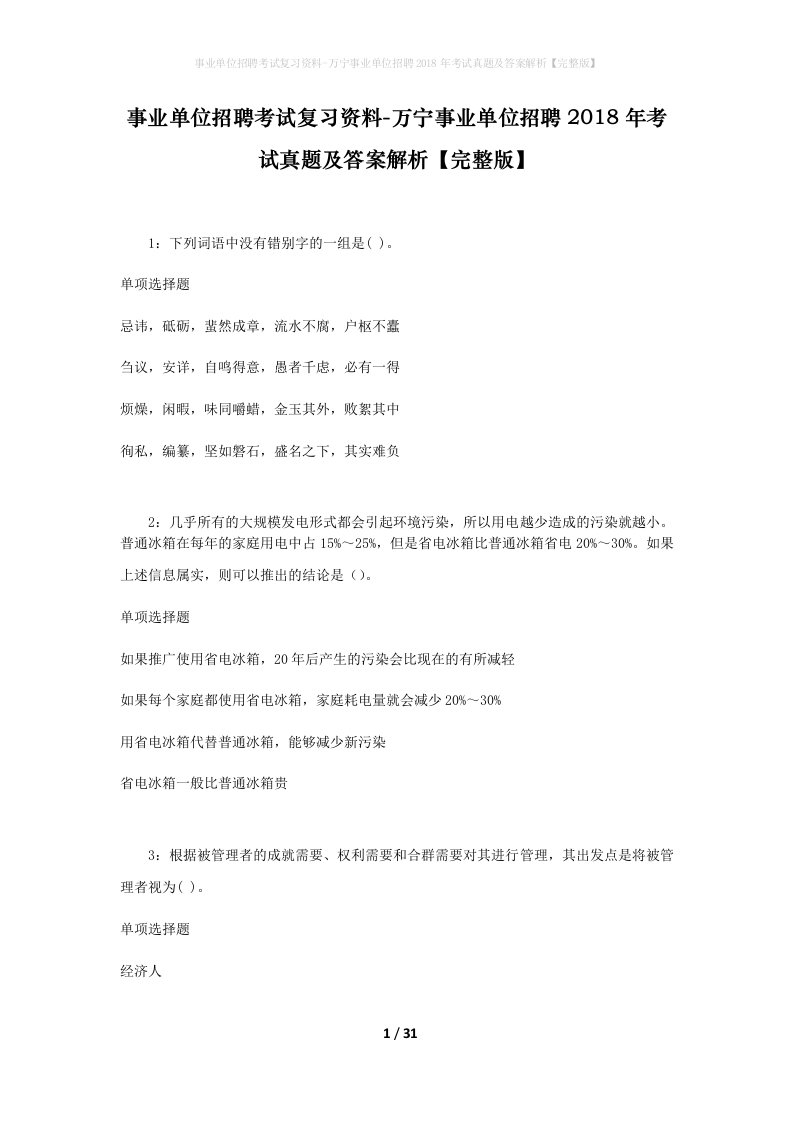 事业单位招聘考试复习资料-万宁事业单位招聘2018年考试真题及答案解析完整版_2