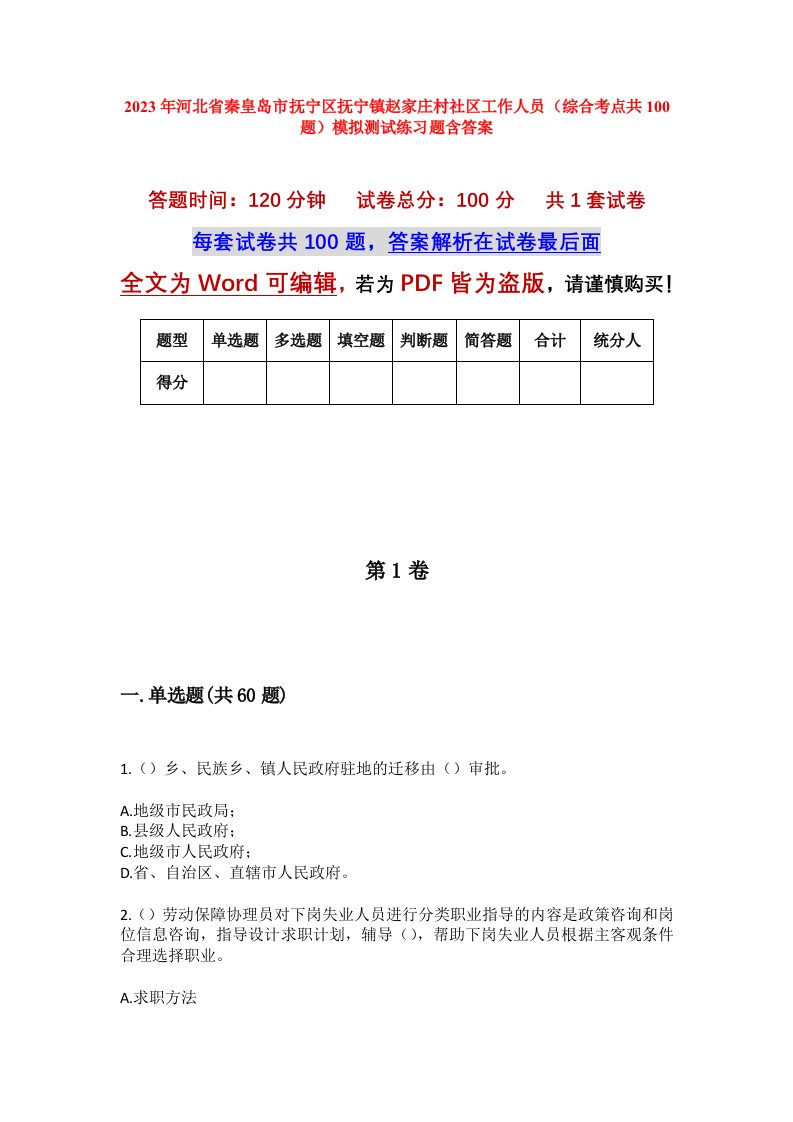 2023年河北省秦皇岛市抚宁区抚宁镇赵家庄村社区工作人员综合考点共100题模拟测试练习题含答案