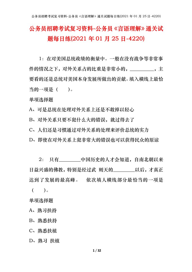 公务员招聘考试复习资料-公务员言语理解通关试题每日练2021年01月25日-4220