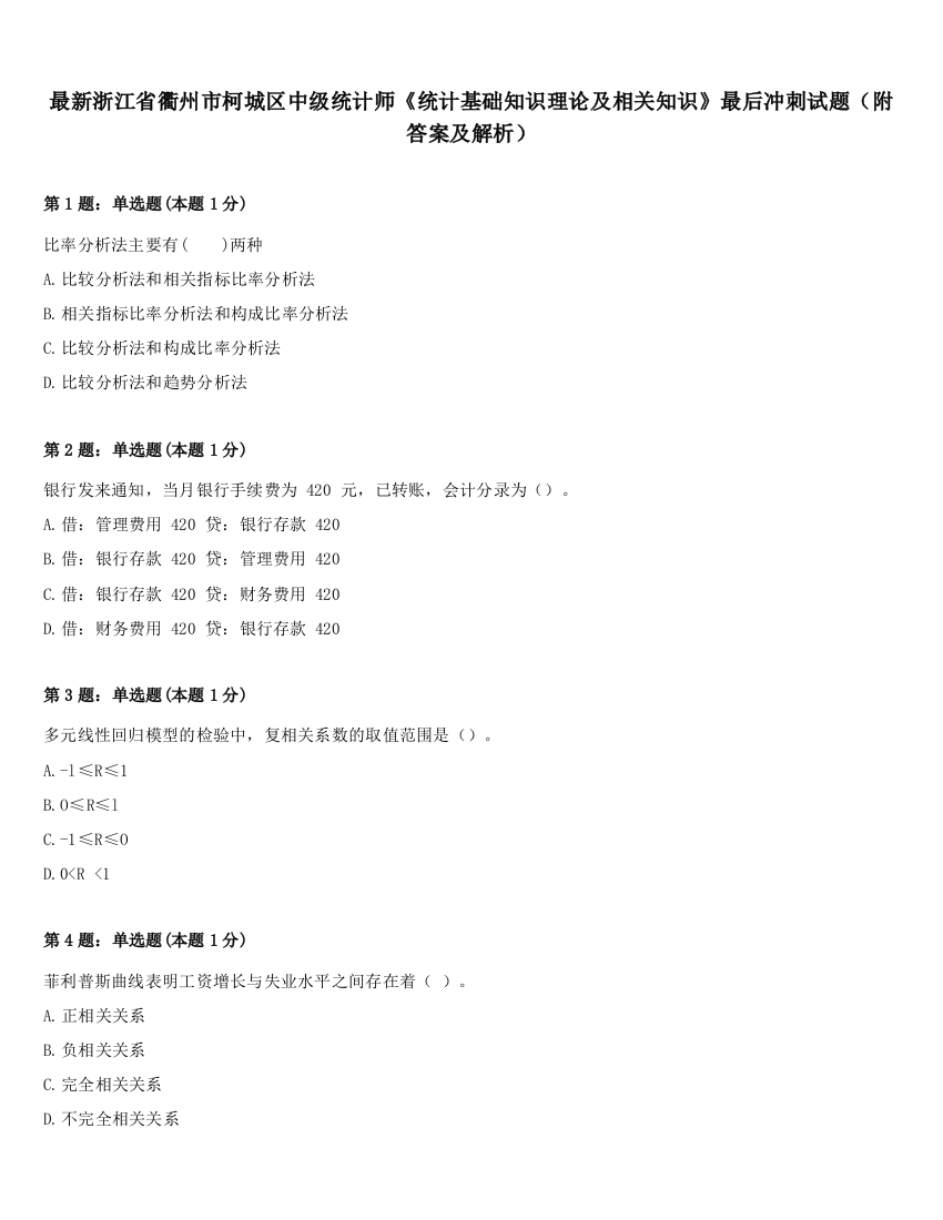 最新浙江省衢州市柯城区中级统计师《统计基础知识理论及相关知识》最后冲刺试题（附答案及解析）