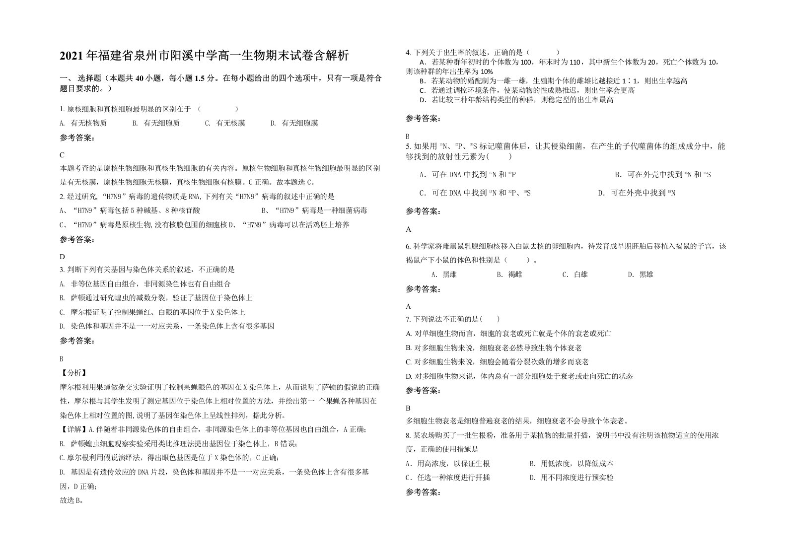 2021年福建省泉州市阳溪中学高一生物期末试卷含解析