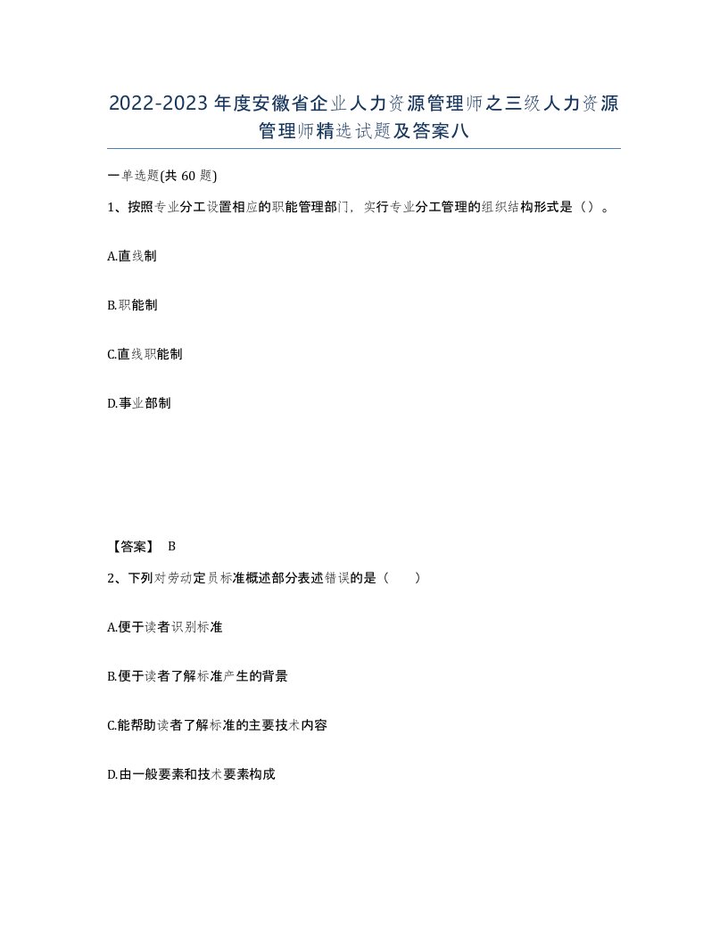 2022-2023年度安徽省企业人力资源管理师之三级人力资源管理师试题及答案八