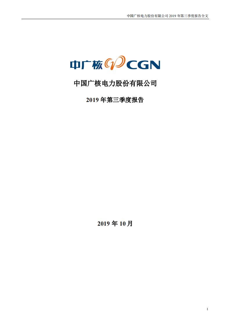 深交所-中国广核：2019年第三季度报告全文-20191031