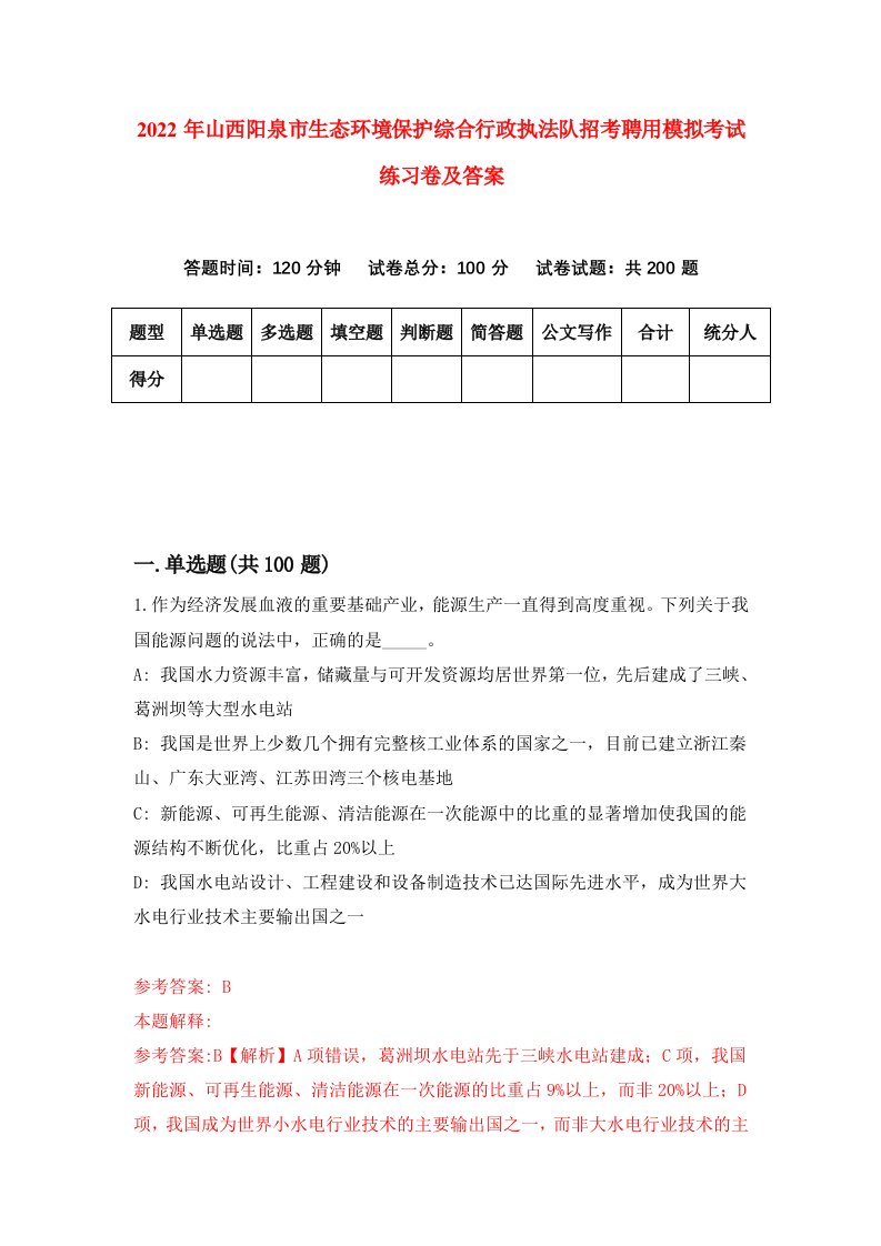 2022年山西阳泉市生态环境保护综合行政执法队招考聘用模拟考试练习卷及答案第4套