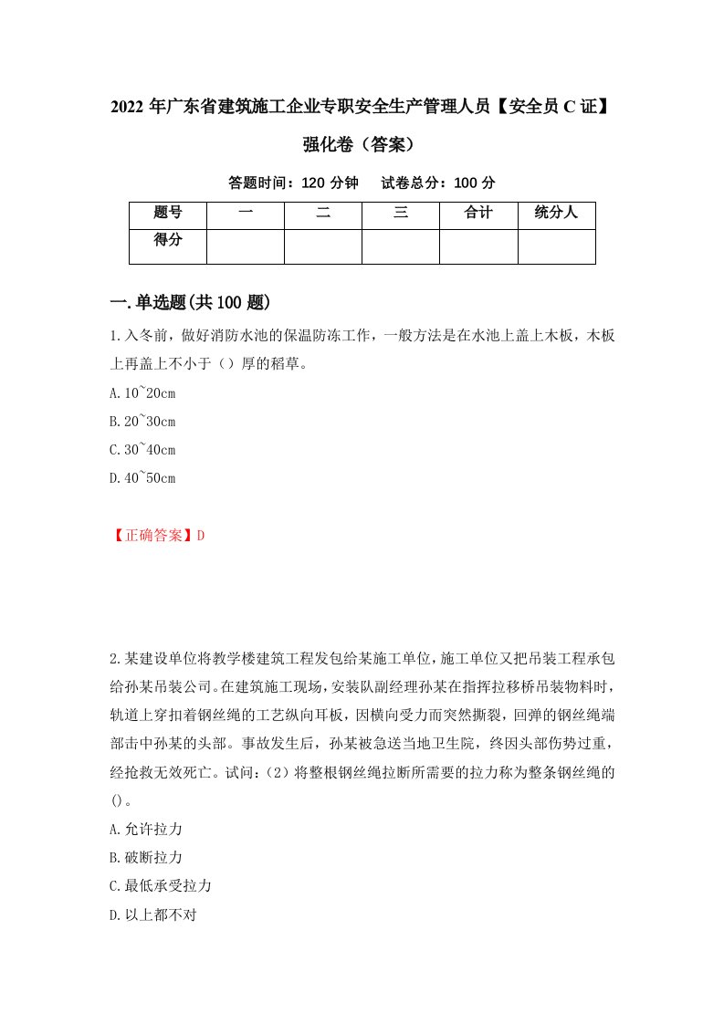 2022年广东省建筑施工企业专职安全生产管理人员安全员C证强化卷答案第39套