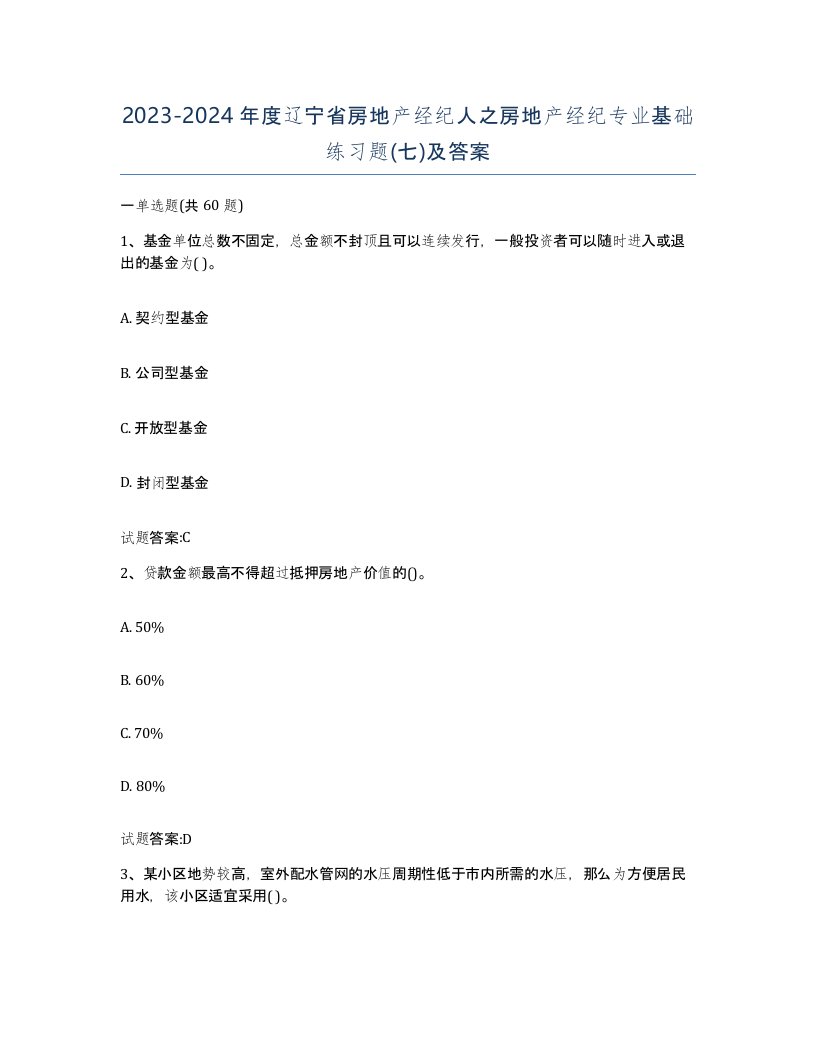 2023-2024年度辽宁省房地产经纪人之房地产经纪专业基础练习题七及答案