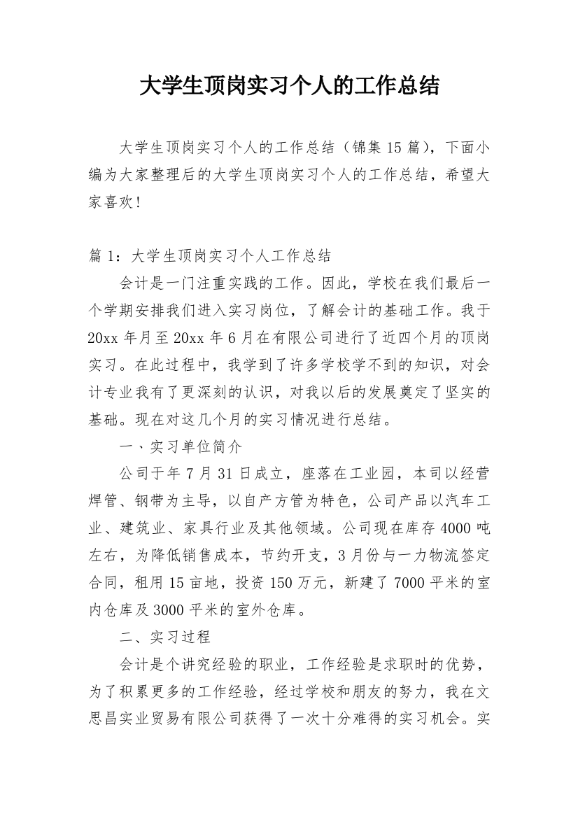 大学生顶岗实习个人的工作总结