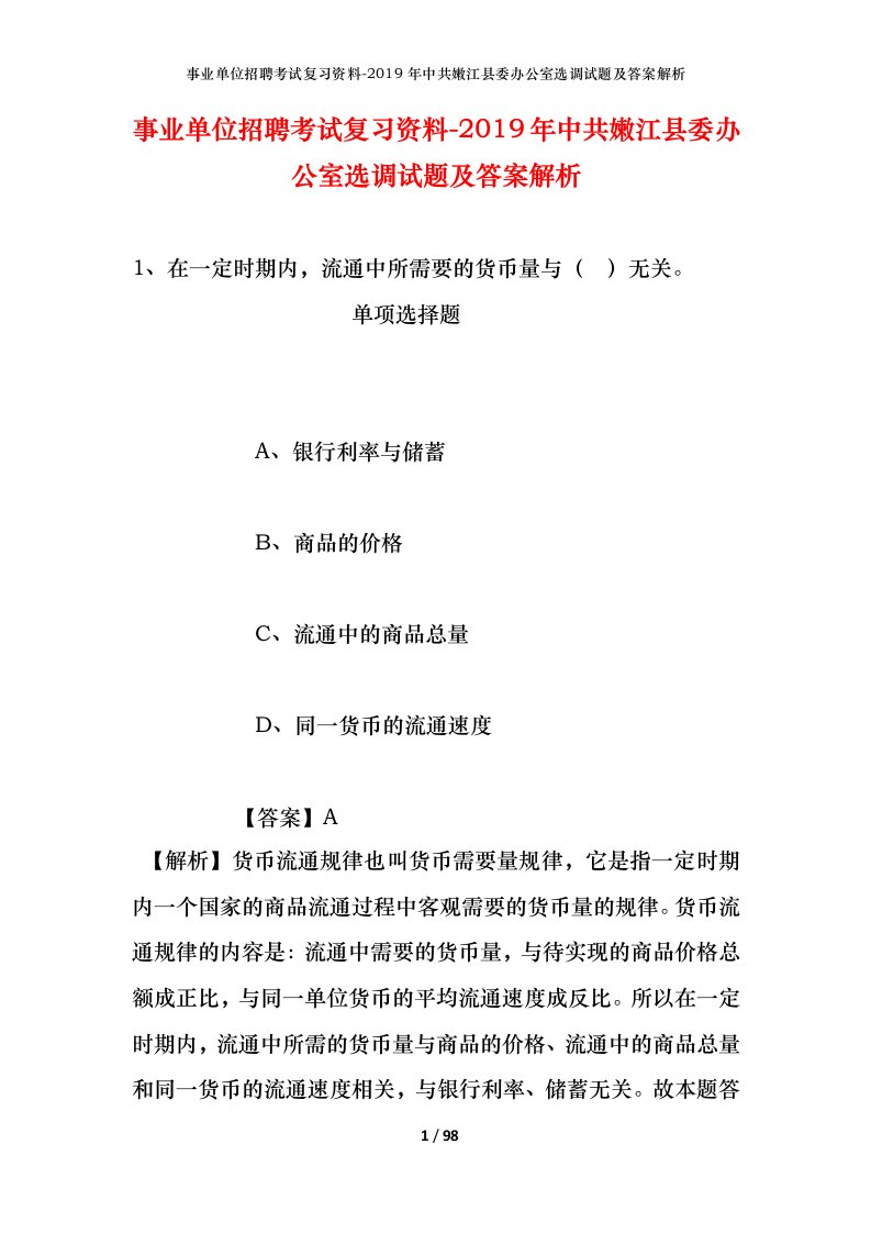 事业单位招聘考试复习资料-2019年中共嫩江县委办公室选调试题及答案解析