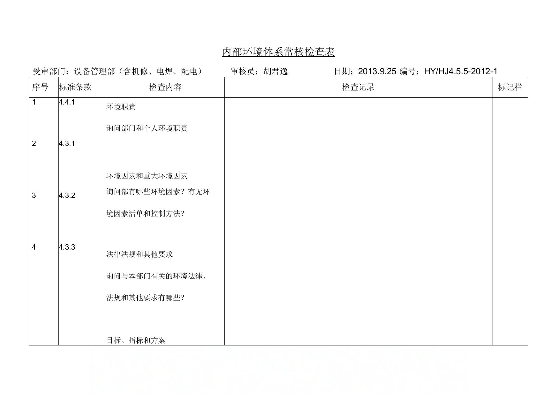 设备管理部环境体系内部审核计划表