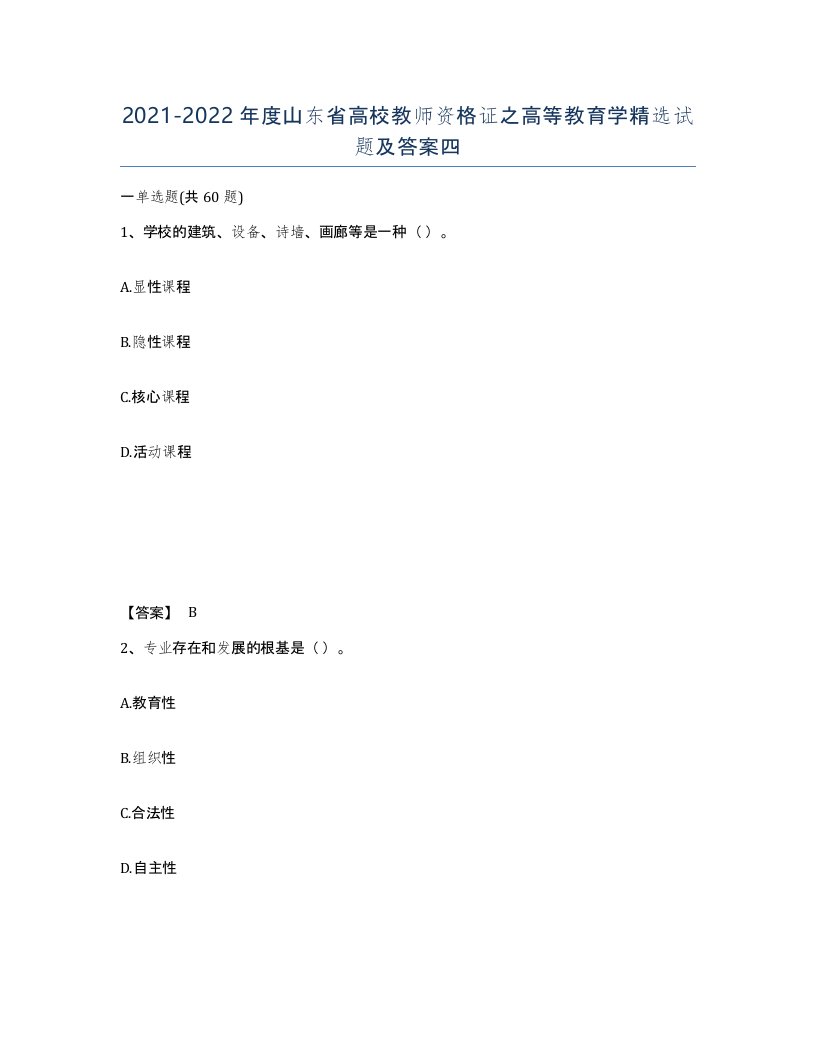 2021-2022年度山东省高校教师资格证之高等教育学试题及答案四