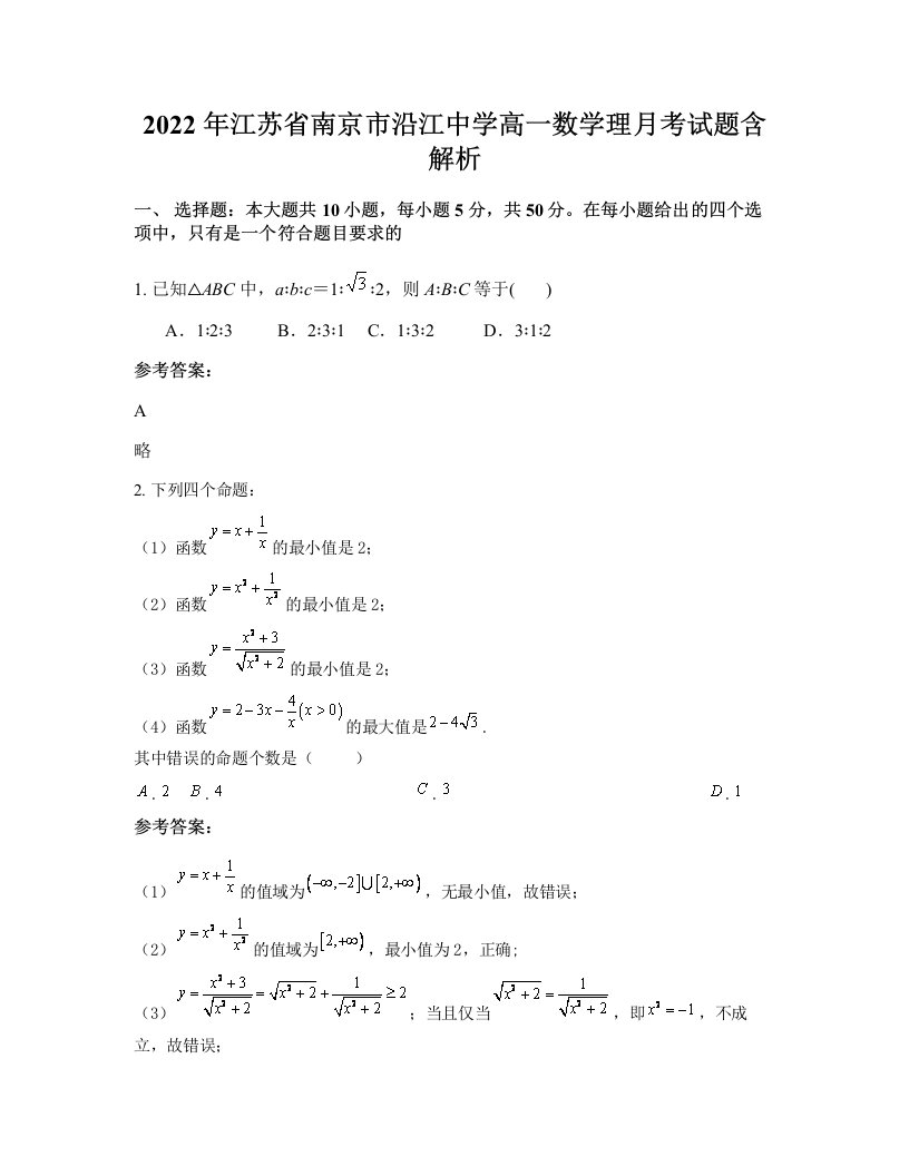 2022年江苏省南京市沿江中学高一数学理月考试题含解析