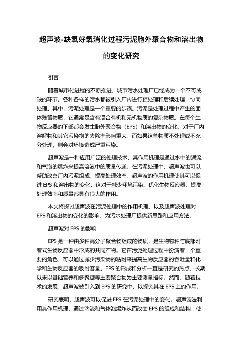 超声波-缺氧好氧消化过程污泥胞外聚合物和溶出物的变化研究