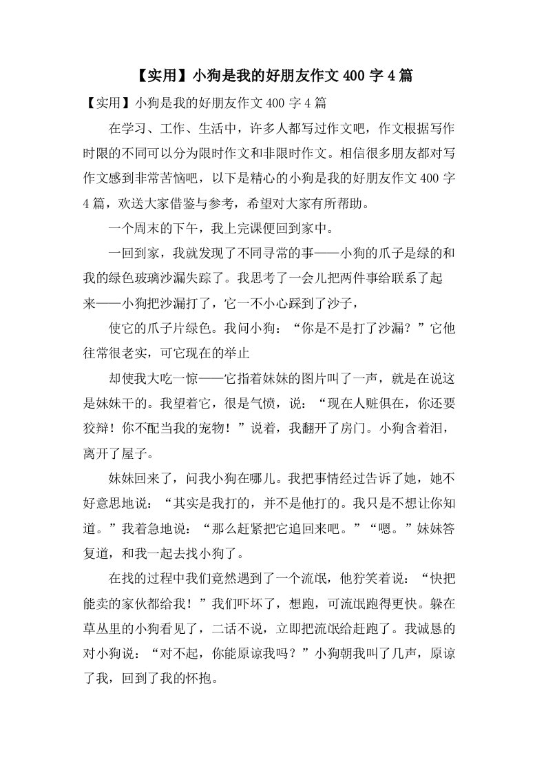 小狗是我的好朋友作文400字4篇