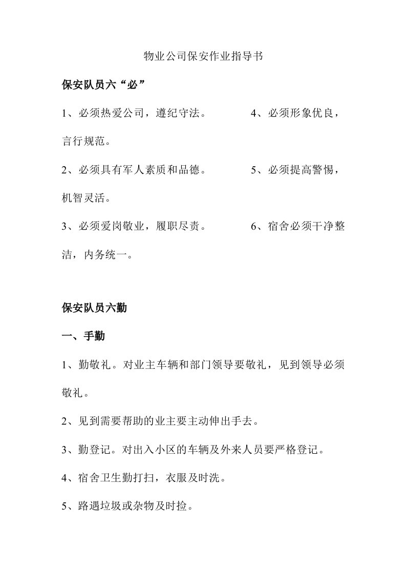 物业公司保安作业指导书