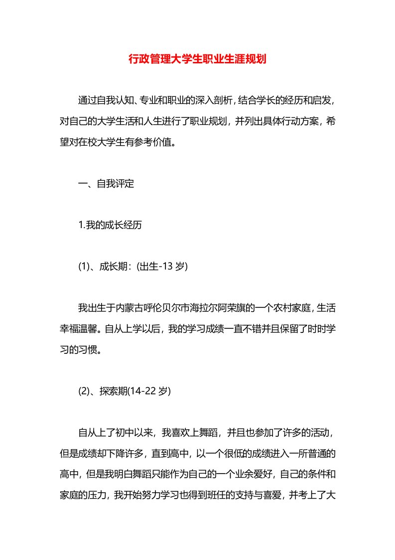 行政管理大学生职业生涯规划