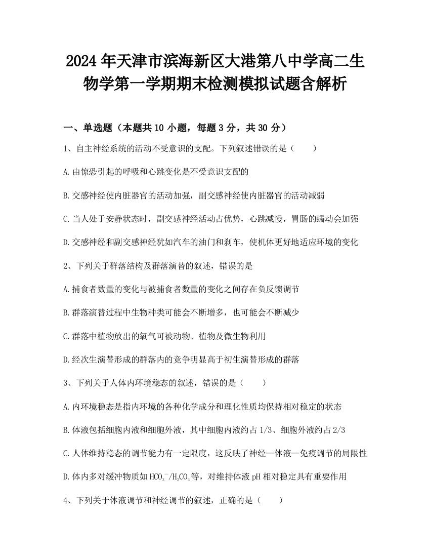 2024年天津市滨海新区大港第八中学高二生物学第一学期期末检测模拟试题含解析