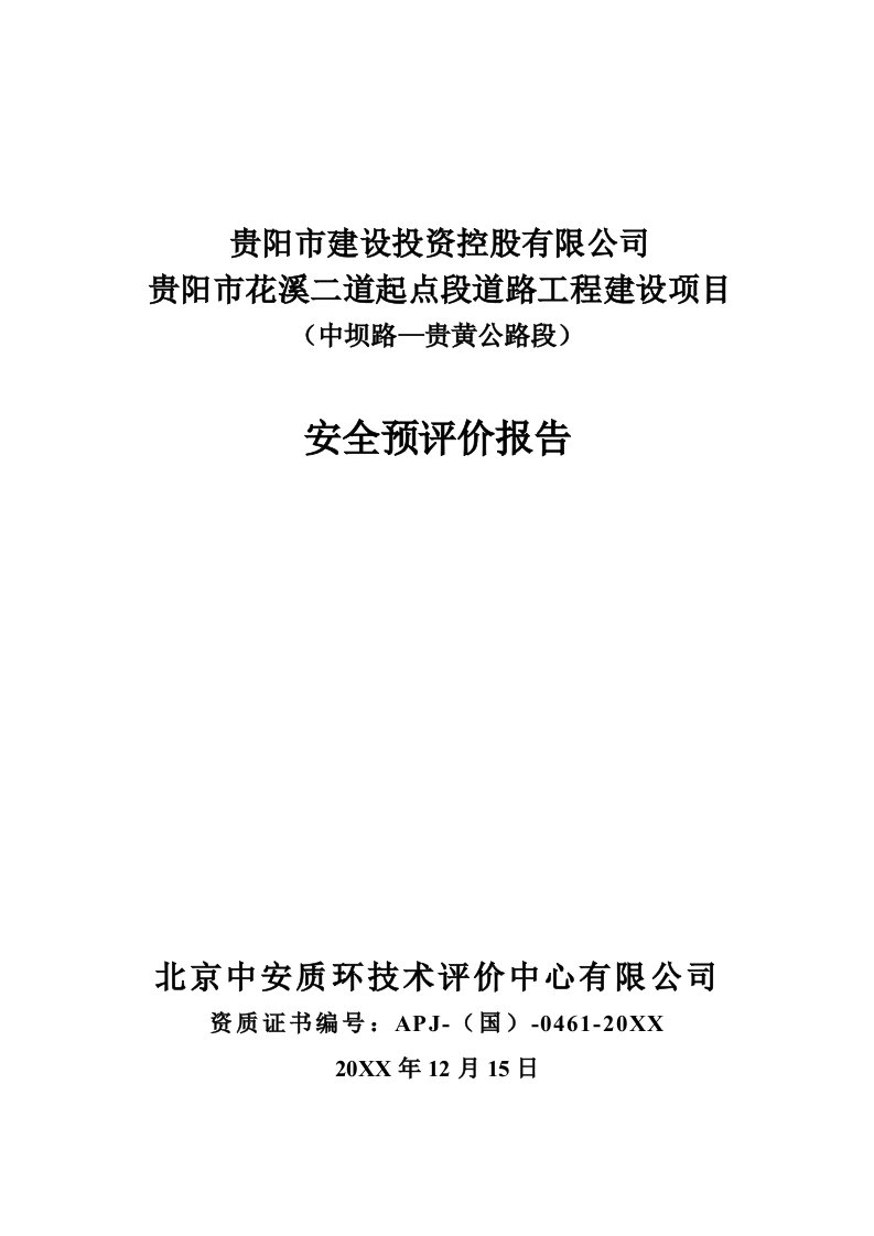 工程安全-贵阳市花溪二道起点段道路工程建设项目安全预评价