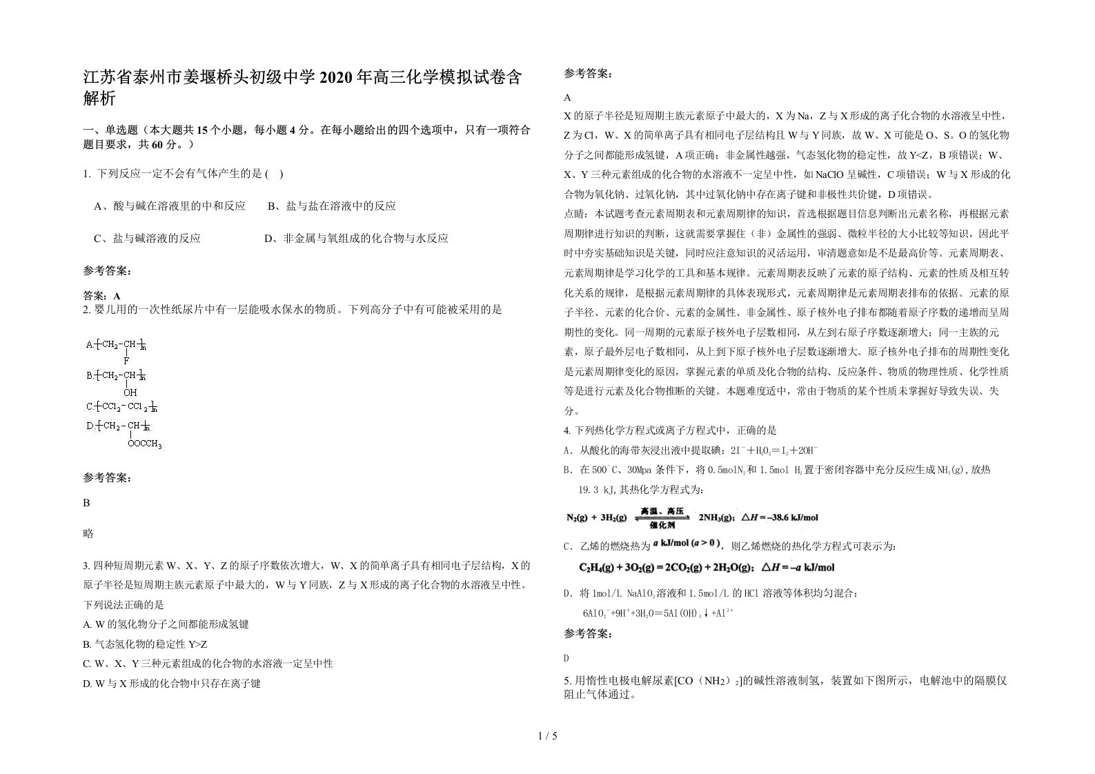 江苏省泰州市姜堰桥头初级中学2020年高三化学模拟试卷含解析