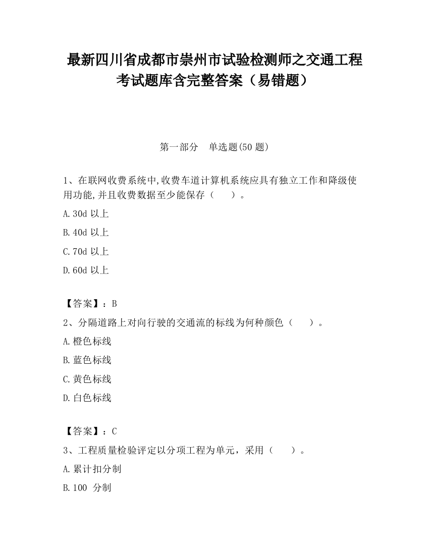 最新四川省成都市崇州市试验检测师之交通工程考试题库含完整答案（易错题）