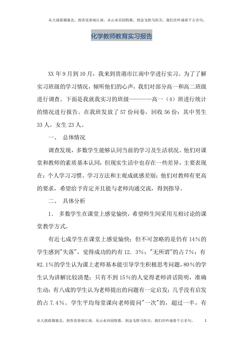 【精品文档】化学教师教育实习报告（整理版）