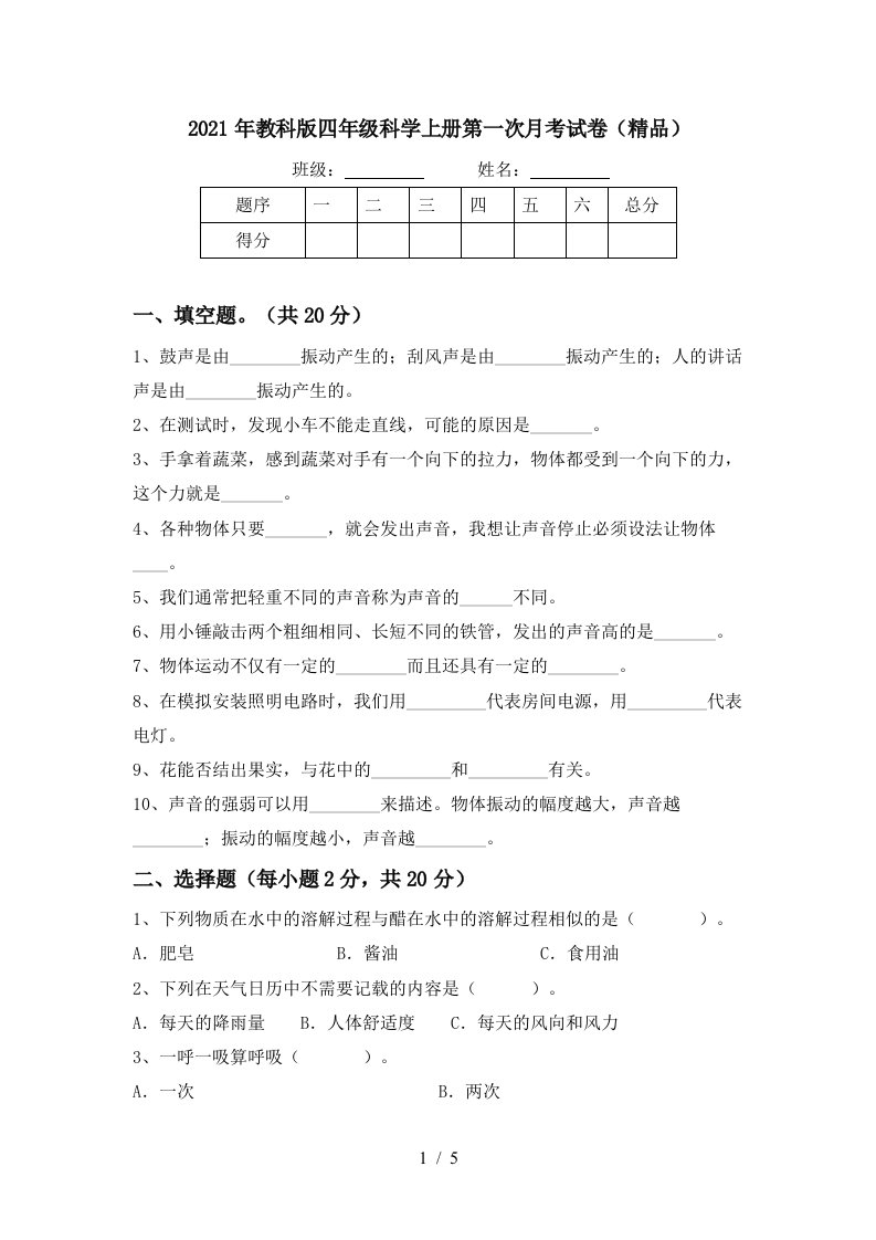 2021年教科版四年级科学上册第一次月考试卷精品