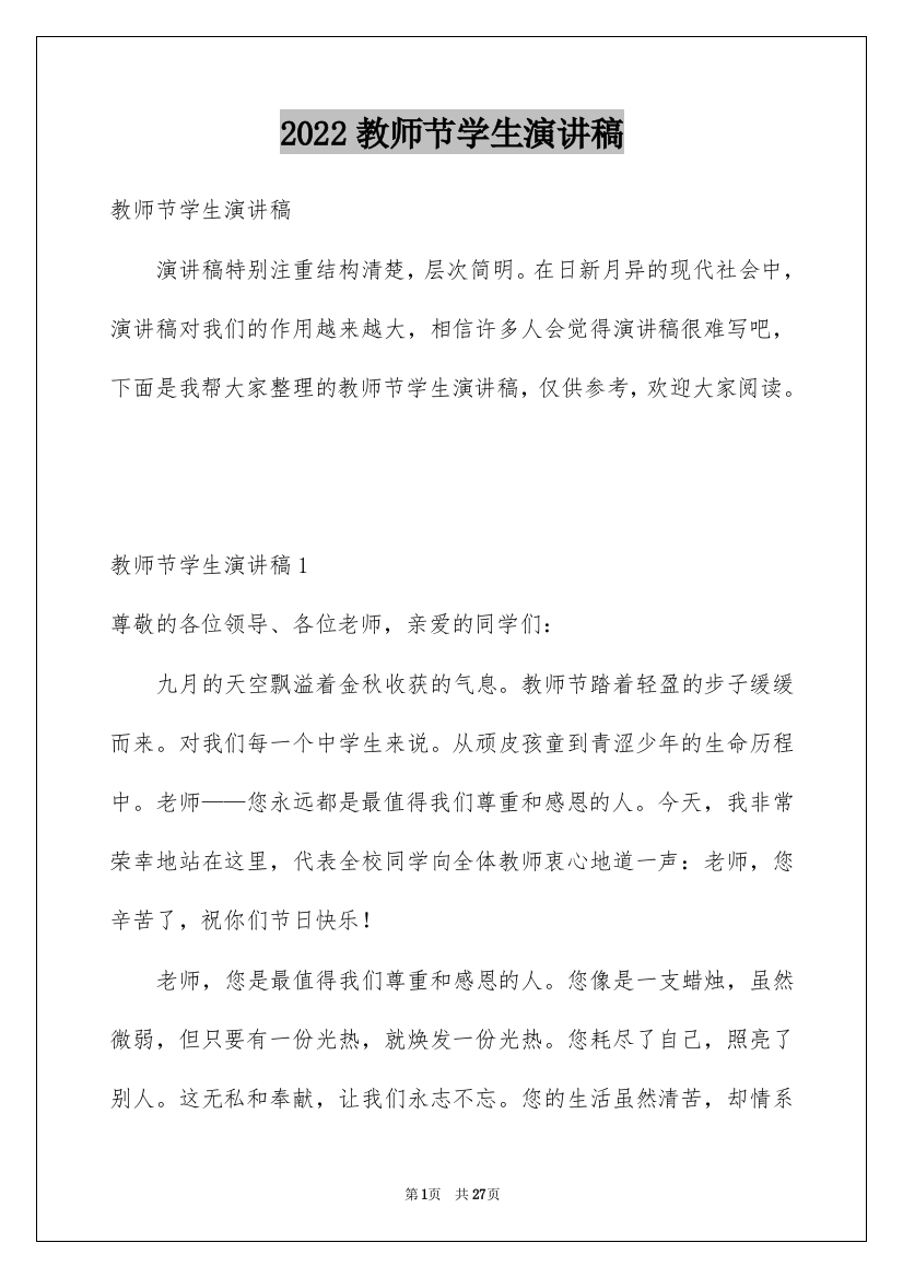 2022教师节学生演讲稿