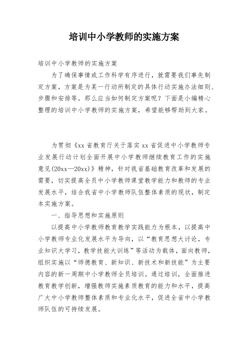 培训中小学教师的实施方案