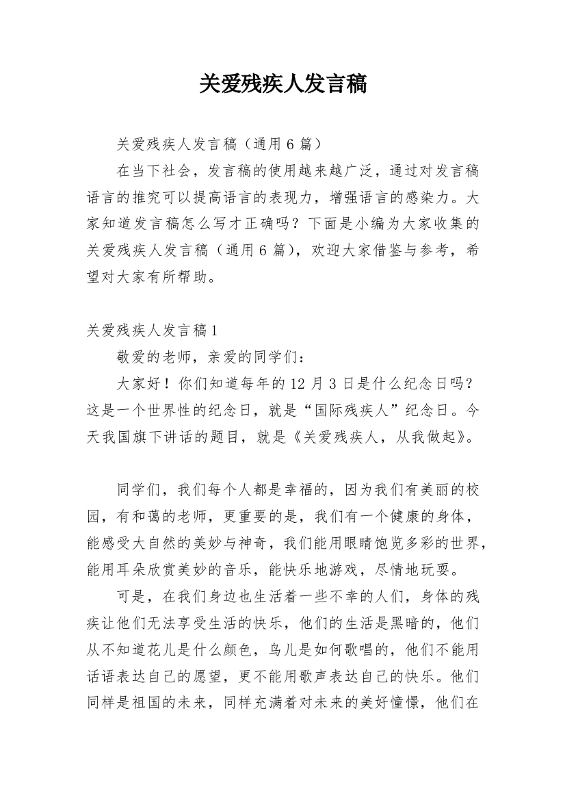 关爱残疾人发言稿