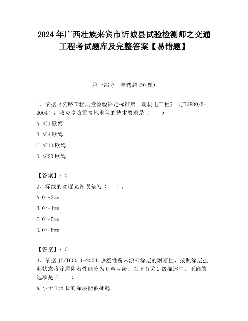 2024年广西壮族来宾市忻城县试验检测师之交通工程考试题库及完整答案【易错题】