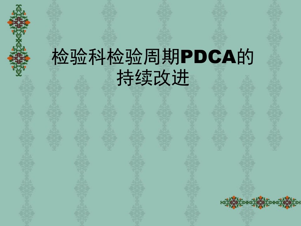 检验科检验周期PDCA的持续改进2幻灯片