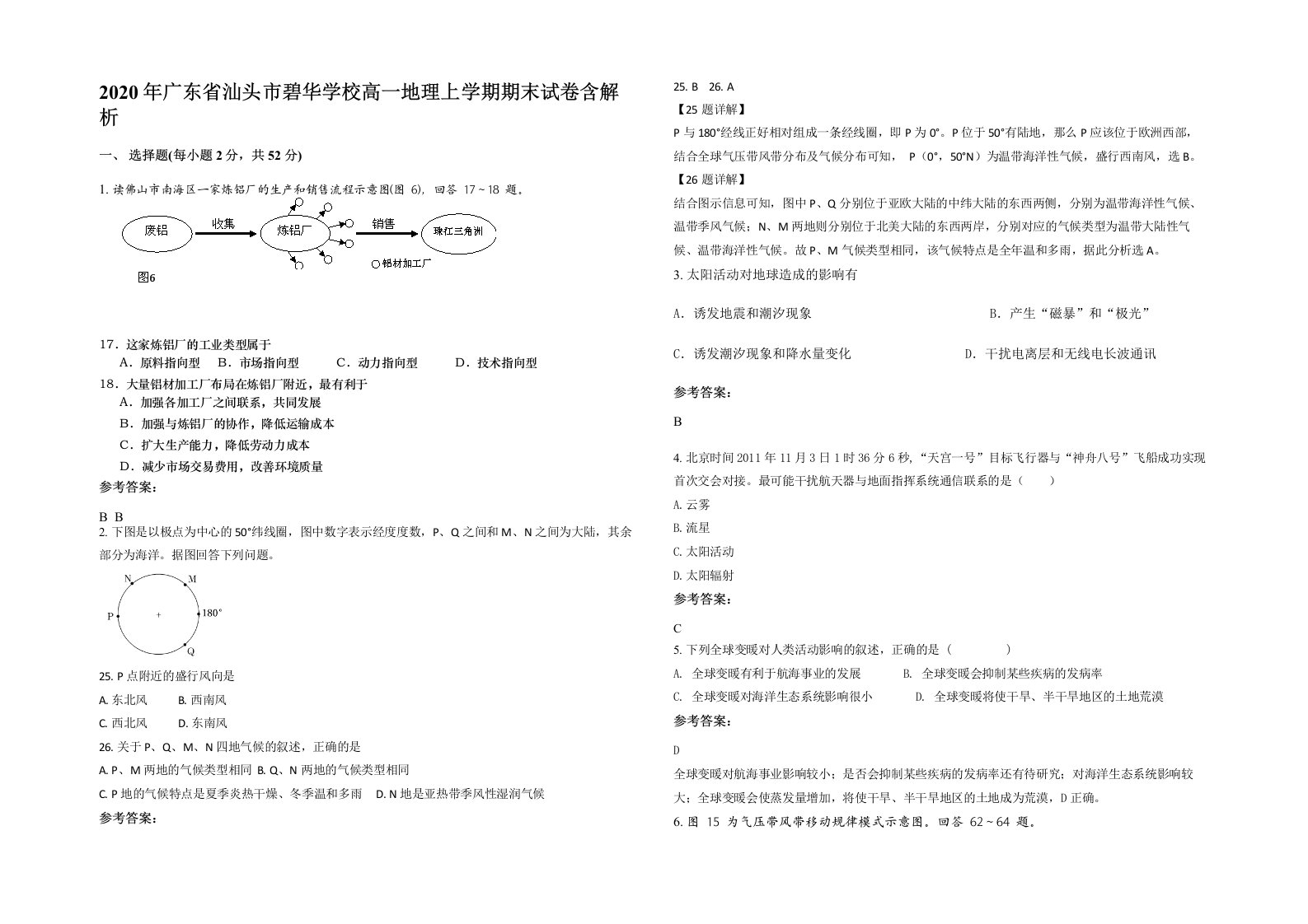 2020年广东省汕头市碧华学校高一地理上学期期末试卷含解析